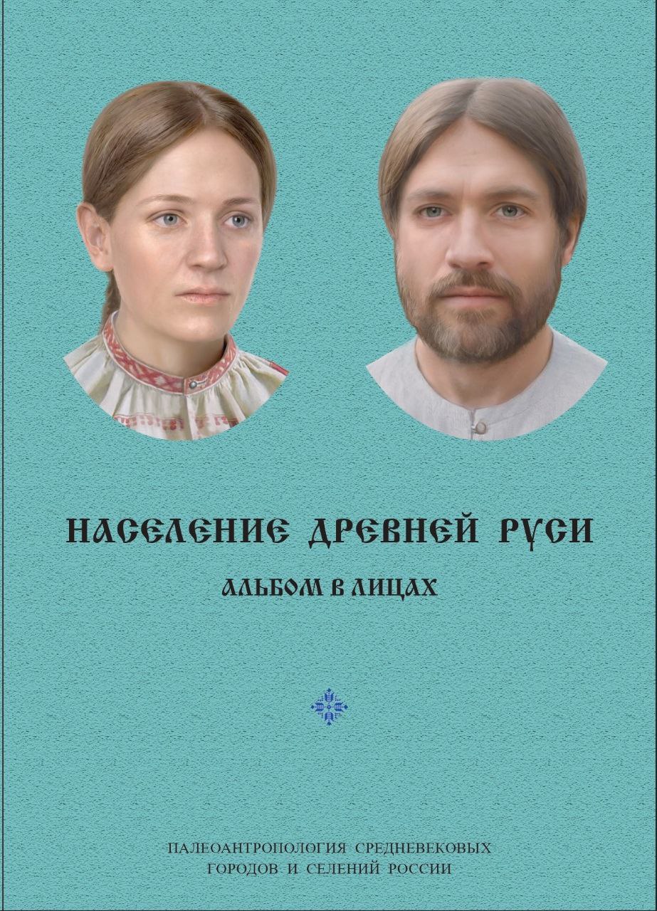 Население Древней Руси (Альбом в лицах)