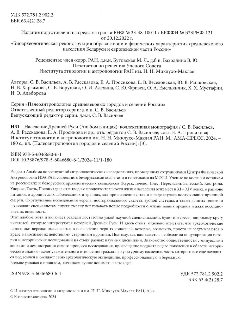 Население Древней Руси (Альбом в лицах) — изображение 2