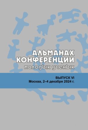 Альманах Конференции молодых ученых Института этнологии и антропологии РАН. Вып. VI
