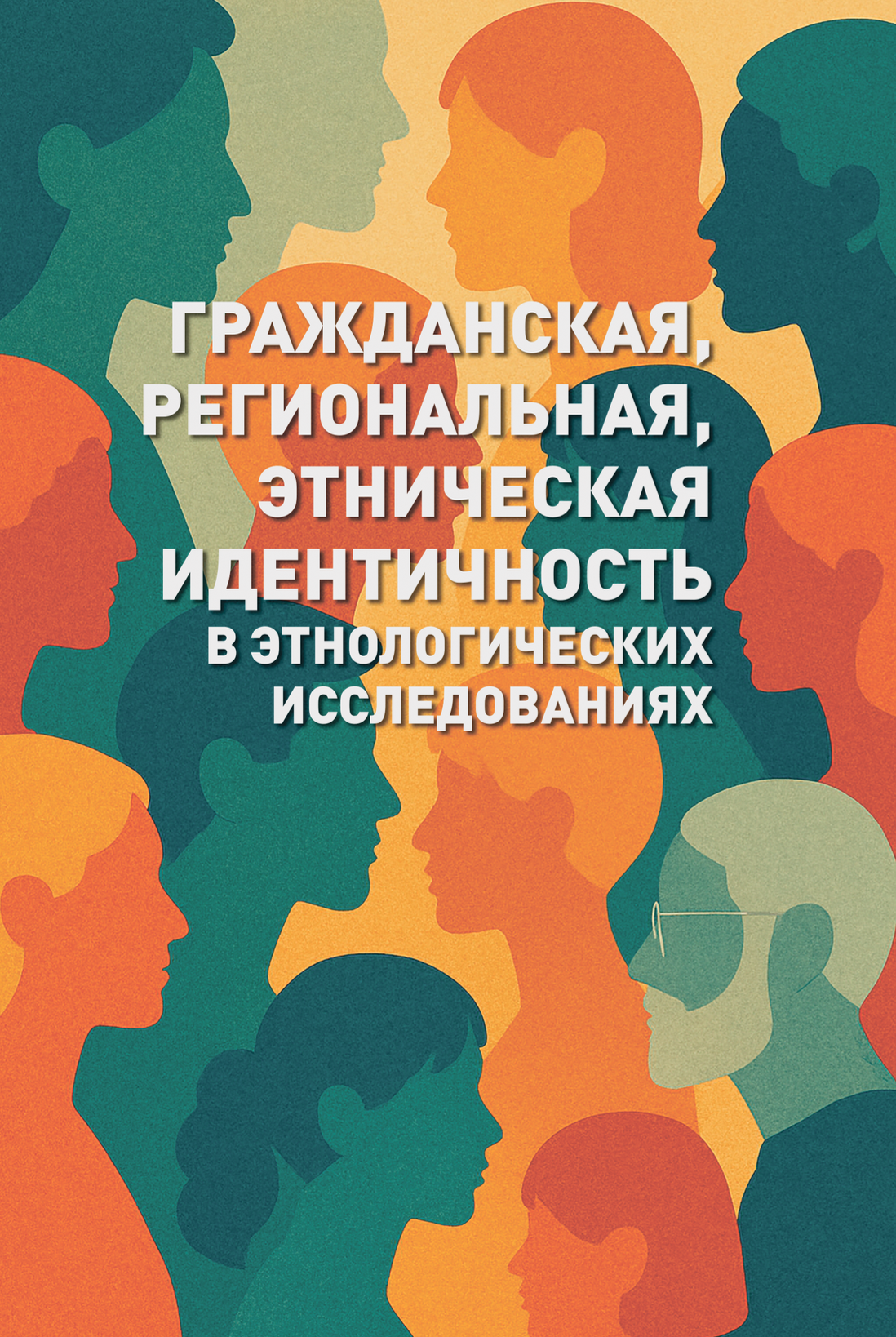 Гражданская, региональная, этническая идентичность в этнологических исследованиях: сборник статей