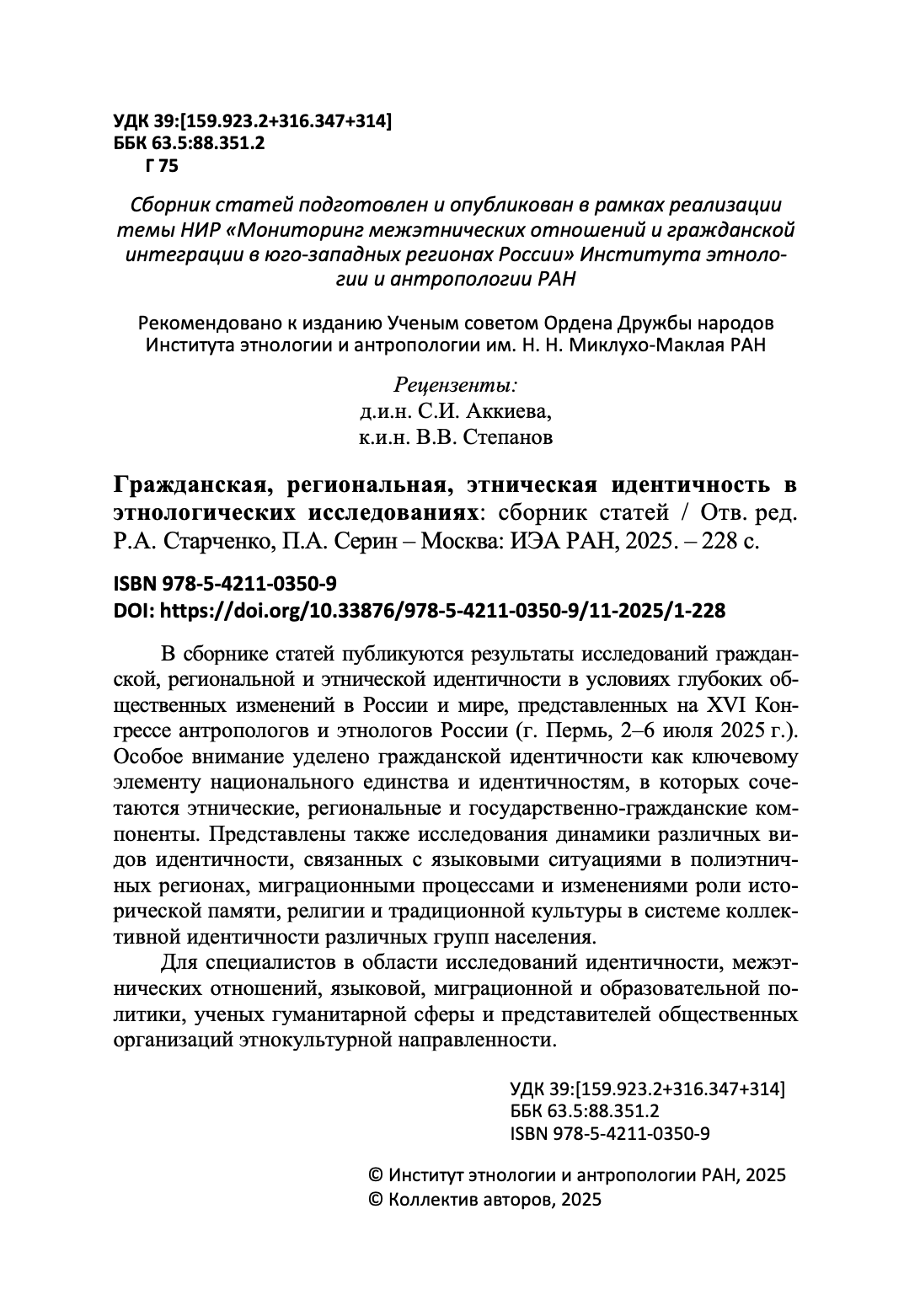 Гражданская, региональная, этническая идентичность в этнологических исследованиях: сборник статей — изображение 2