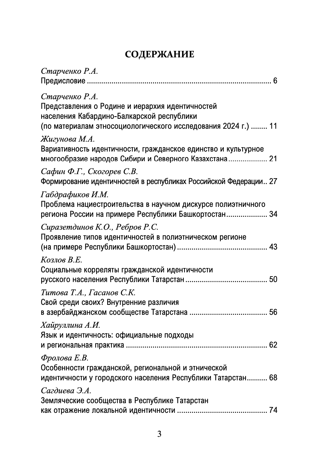 Гражданская, региональная, этническая идентичность в этнологических исследованиях: сборник статей — изображение 3