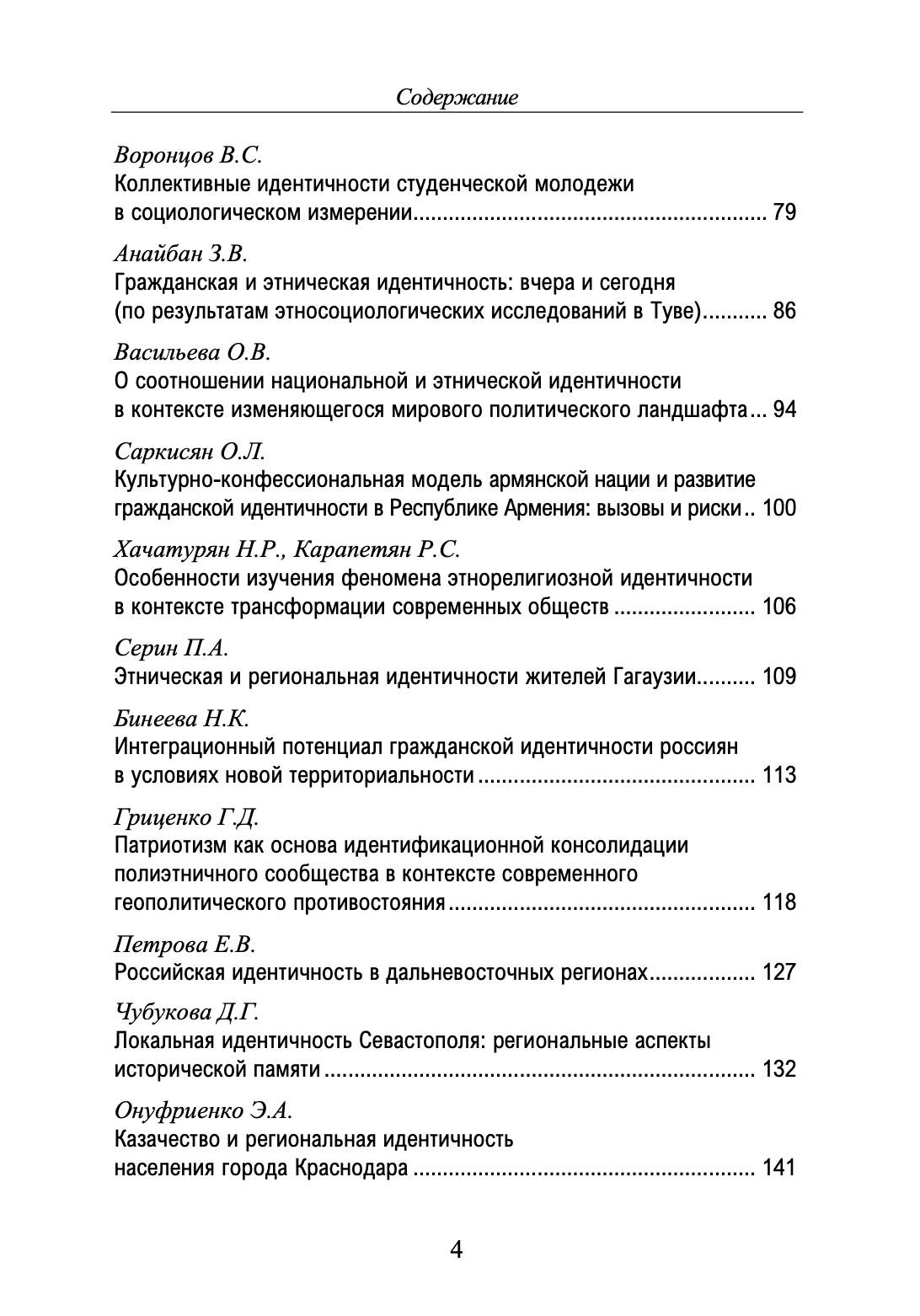 Гражданская, региональная, этническая идентичность в этнологических исследованиях: сборник статей — изображение 4