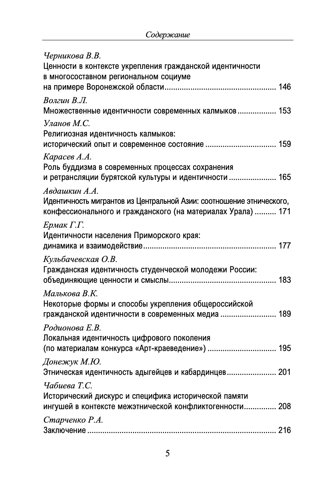 Гражданская, региональная, этническая идентичность в этнологических исследованиях: сборник статей — изображение 5