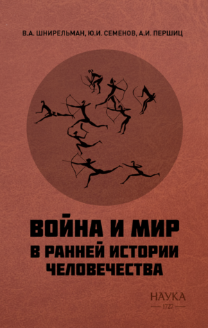 Война и мир в ранней истории человечества. Издание второе, исправленное и дополненное