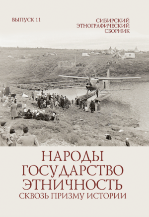Сибирский этнографический сборник. Вып. 11. Народы, государство, этничность: сквозь призму истории