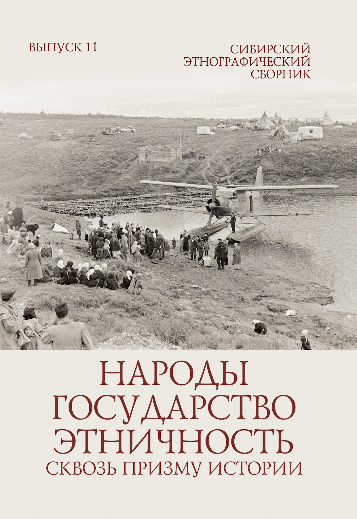 Сибирский этнографический сборник. Вып. 11. Народы, государство, этничность: сквозь призму истории