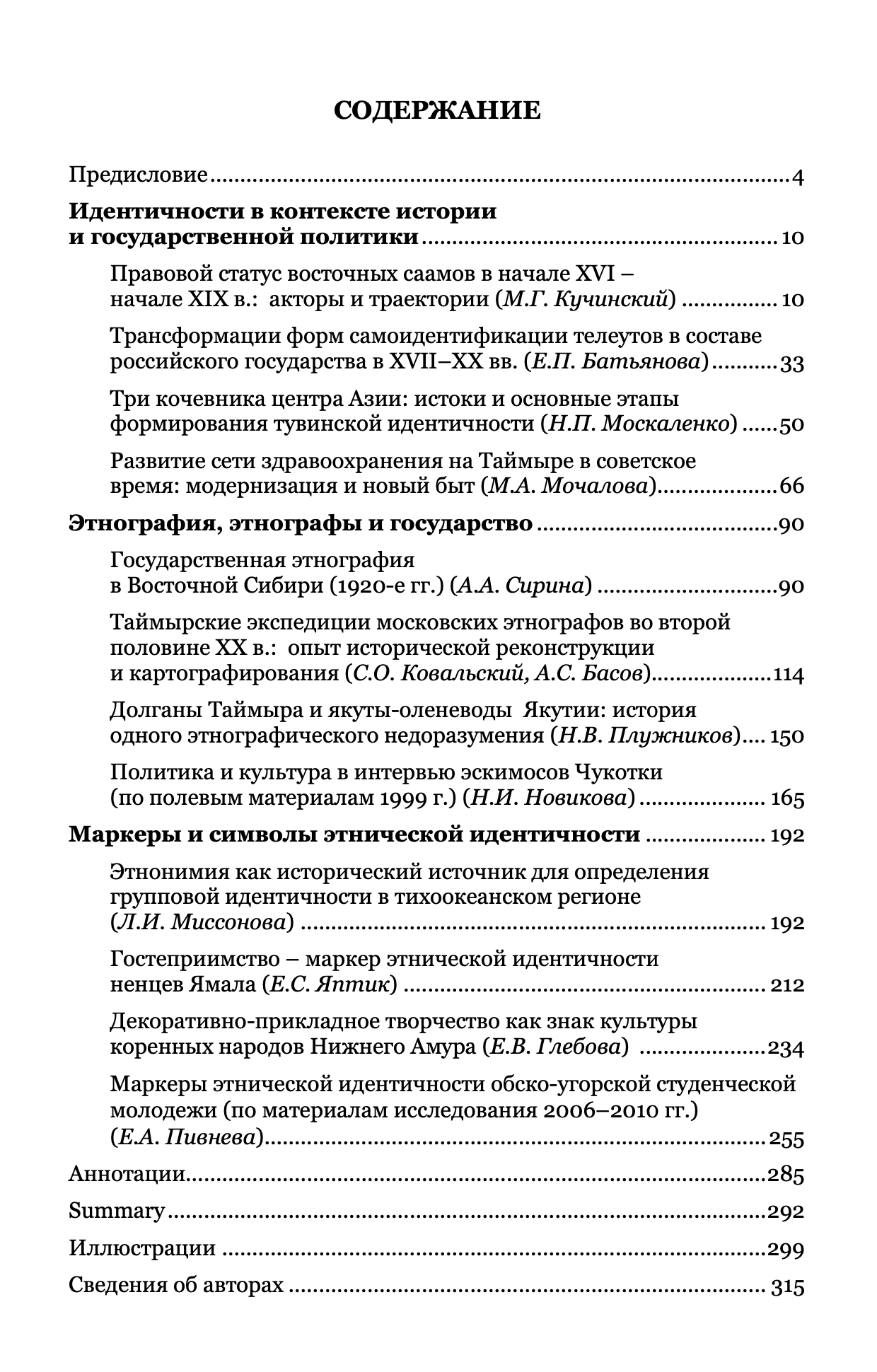 Сибирский этнографический сборник. Вып. 11. Народы, государство, этничность: сквозь призму истории — изображение 2