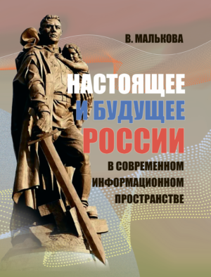 Настоящее и будущее России в современном информационном пространстве