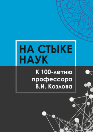 На стыке наук. К 100-летию профессора В.И. Козлова. Сборник статей