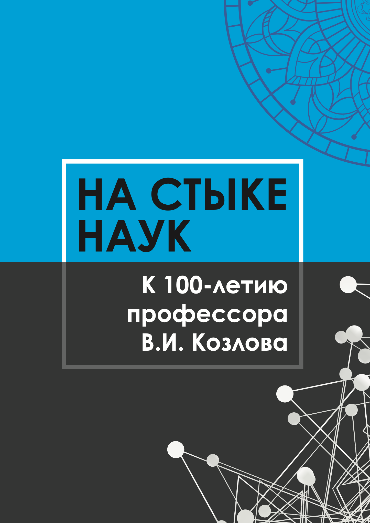 На стыке наук. К 100-летию профессора В.И. Козлова. Сборник статей