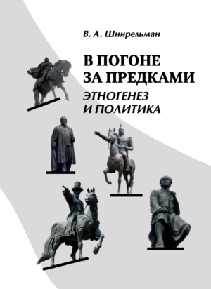 В погоне за предками: этногенез и политика