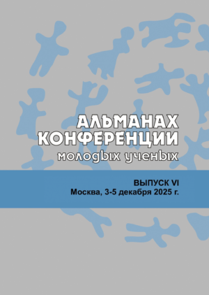 Альманах Конференции молодых ученых Института этнологии и антропологии РАН. Вып. VI