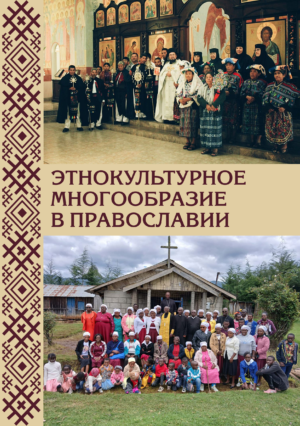 Этнокультурное многообразие в православии: коллективная монография