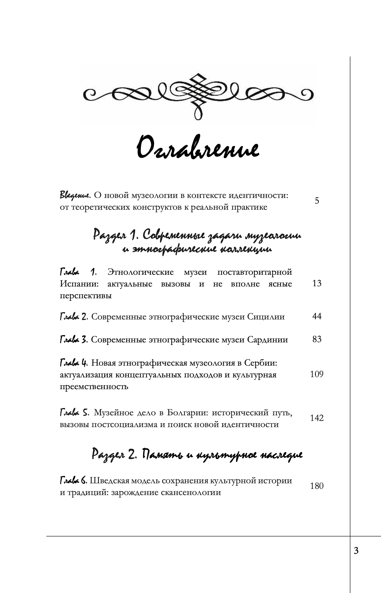 Коллективная монография "Музей, память и идентичность. Европейские модели" — изображение 2