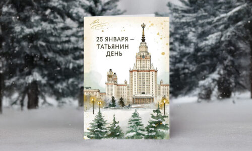 С Татьяниным днем!