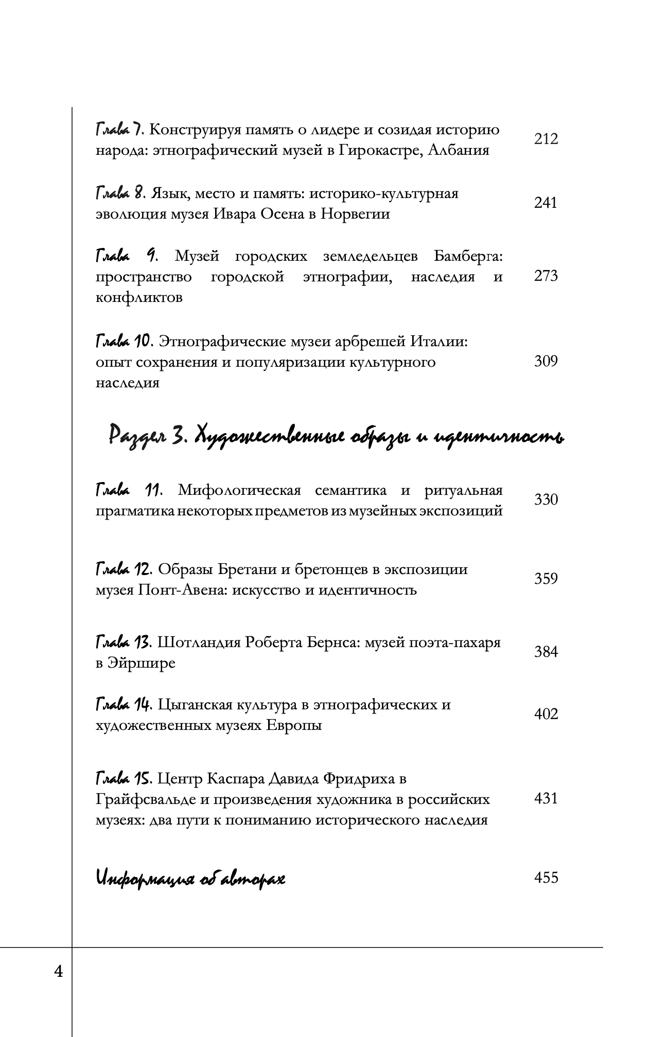Коллективная монография "Музей, память и идентичность. Европейские модели" — изображение 3