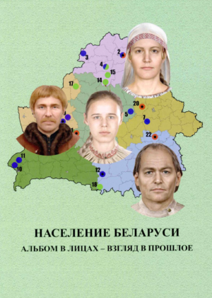 Население Беларуси. Альбом в лицах – взгляд в прошлое : коллективная монография