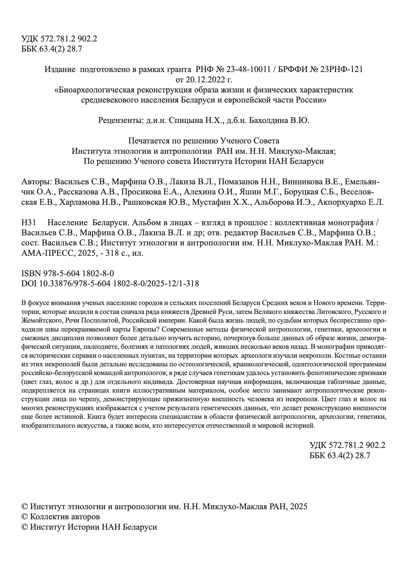 Население Беларуси. Альбом в лицах – взгляд в прошлое : коллективная монография — изображение 2