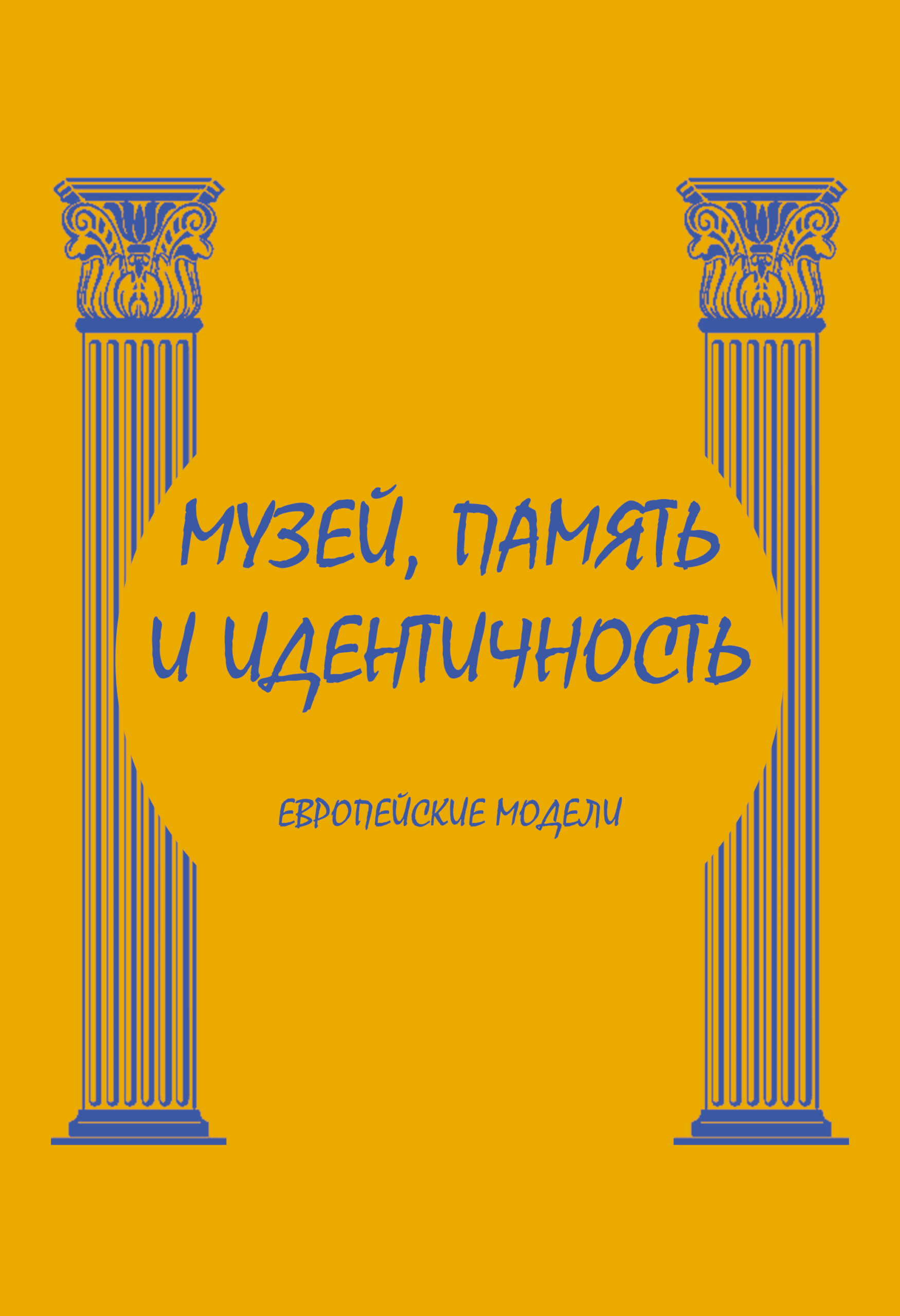 Коллективная монография "Музей, память и идентичность. Европейские модели"