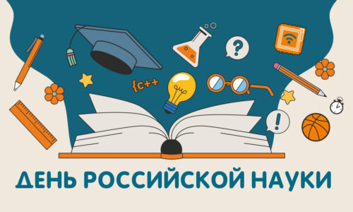 Уважаемые коллеги! Поздравляем вас с Днём российской науки!