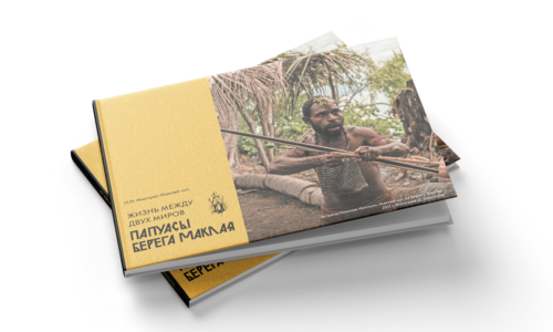 Презентация книги-альбома «Жизнь между двух миров. Папуасы Берега Маклая» 12 февраля