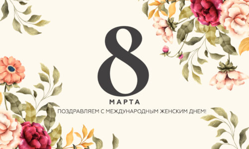 С 8 марта!