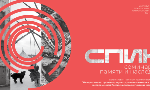 СЕМИНАР ПО ПАМЯТИ И НАСЛЕДИЮ (СПИН) 31 марта