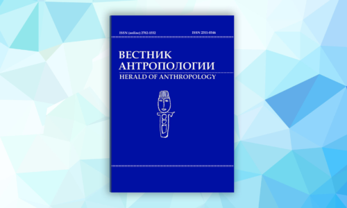 ОПУБЛИКОВАН 1-Й НОМЕР ЖУРНАЛА «ВЕСТНИК АНТРОПОЛОГИИ» ЗА 2026 ГОД