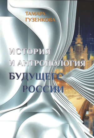 История и антропология будущего России