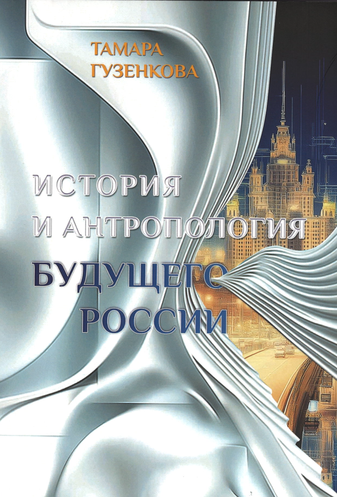 История и антропология будущего России