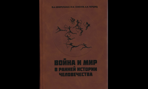 Презентация монографии «Война и мир в ранней истории человечества» 17 марта