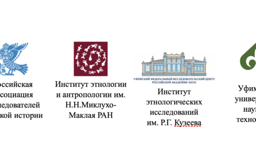 XIX Всероссийская научная конференция исследователей женской истории и исторической антропологии повседневности 1-4 октября