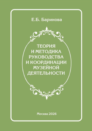 Теория и методика руководства и координации музейной деятельности