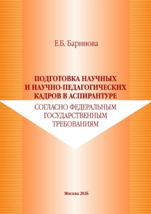 Подготовка научных и научно-педагогических кадров в аспирантуре согласно федеральным государственным требованиям