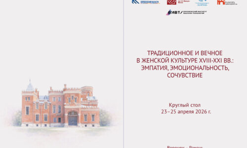 Первый всероссийский научный форум «Традиционное и вечное в женской культуре XVIII-XXI вв.: эмпатия, эмоциональность, сочувствие» 23-25 апреля