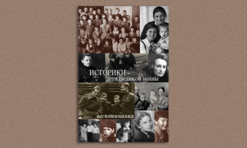 Презентация книги «Историки – дети Великой войны: воспоминания» 5 мая