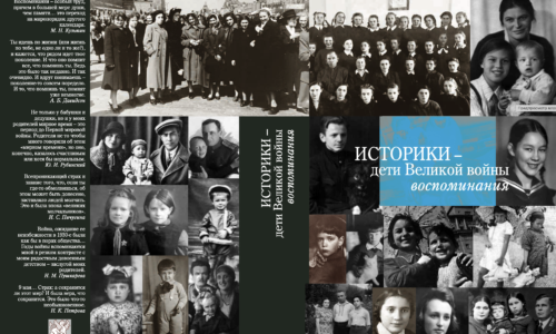 Презентация книги «Историки – дети Великой войны: воспоминания» 5 мая