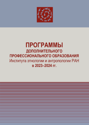 Программы дополнительного профессионального образования Института этнологии и антропологии РАН в 2023–2024 гг.