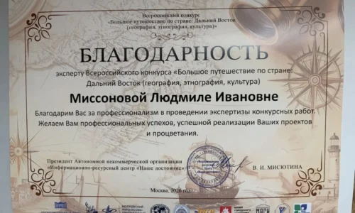 Людмила Миссонова приняла участие в качестве эксперта во Всероссийском конкурсе «Большое путешествие по стране: Дальний Восток»