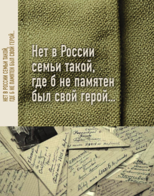 Нет в России семьи такой, где б не памятен был свой герой