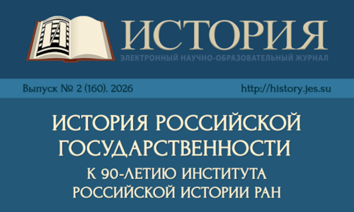 Сергей Алымов опубликовал статью во 2-м номере журнала «История» (Институт всеобщей истории)