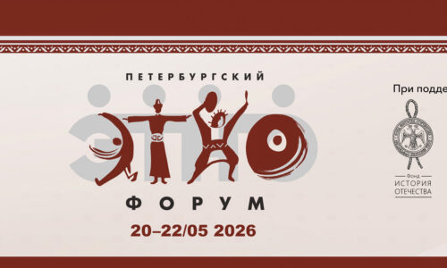Научные сотрудники ИЭА РАН приняли участие в Петербургском Этнофоруме