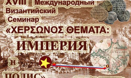 Эмма Зиливинская выступила на XVIII Международном византийском семинаре в Судаке