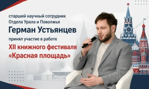 Герман Устьянцев представил свою книгу на Книжном фестивале «Красная площадь»