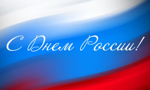 С Днём России!