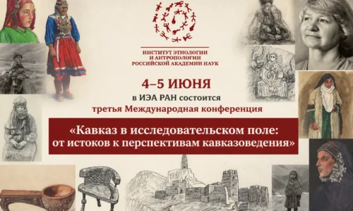 Международная научная конференция «Кавказ в исследовательском поле: от истоков к перспективам кавказоведения»