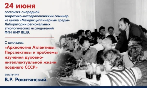 Семинар «Археология Атлантиды: Перспективы и проблемы изучения духовно-интеллектуальной жизни позднего СССР» 24 июня