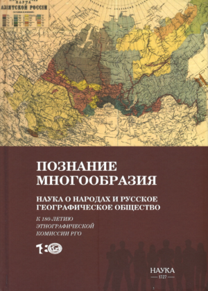 Познание многообразия. Наука о народах и Русское географическое общество:(к 180-летию Этнографической комиссии РГО): Сборник научных статей