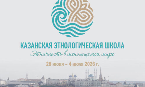 Сотрудники ИЭА РАН приняли участие в работе Казанской этнологической школы «Этничность в меняющемся мире»